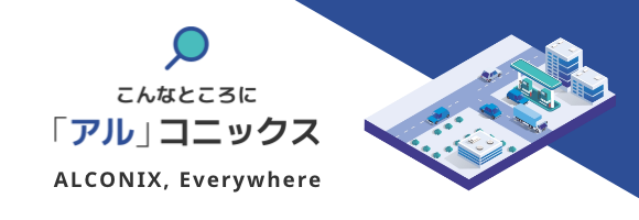 こんなところに「アル」コニックス