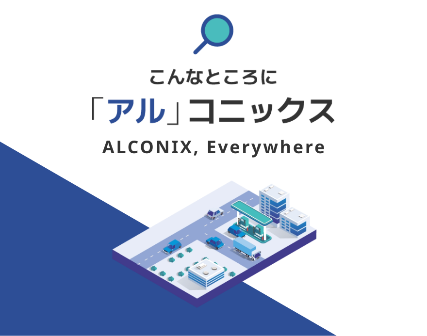 こんなところに「アル」コニックス