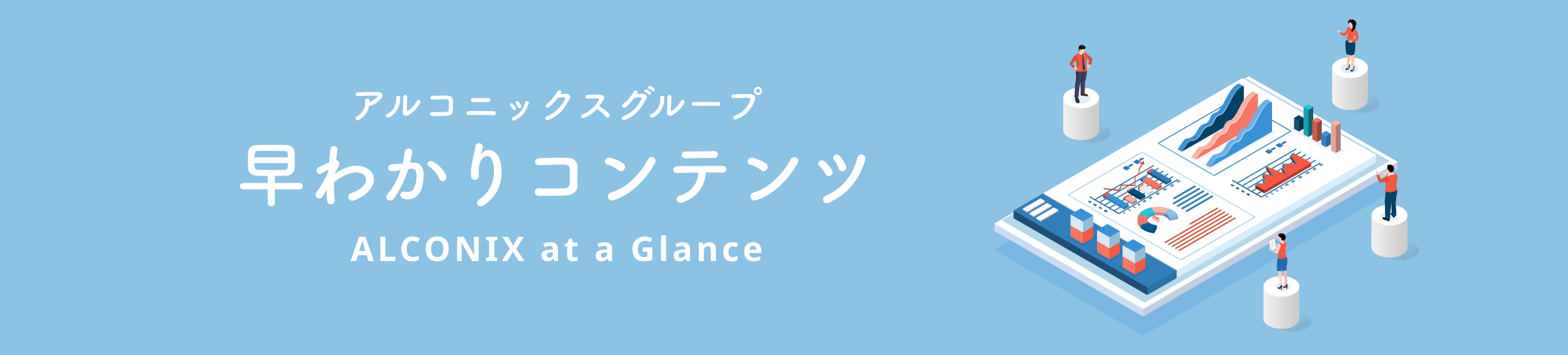 アルコニックスグループ 早わかりコンテンツ