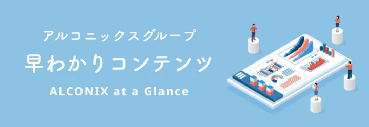 アルコニックスグループ 早わかりコンテンツ