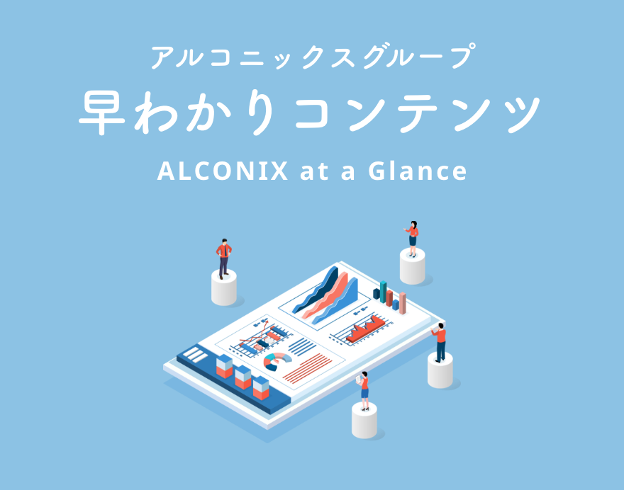アルコニックスグループ 早わかりコンテンツ