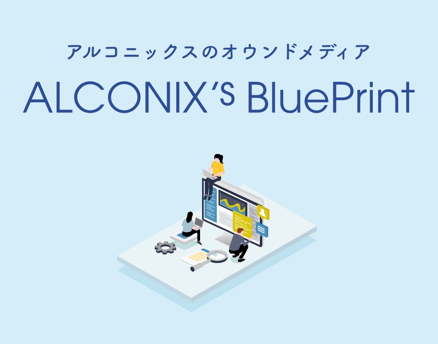 アルコニックスのオウンドメディア ALCONIX's BluePrint