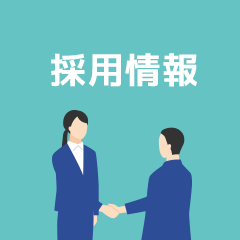 採用情報