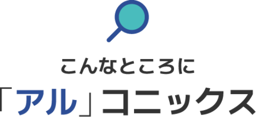 こんなところに「アル」コニックス