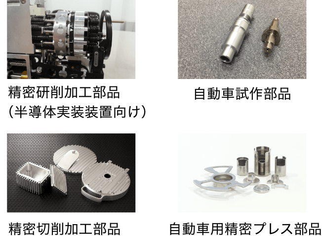 半導体実装機パーツ、自動車試作部品、精密切削加工部品、自動車用精密プレス部品