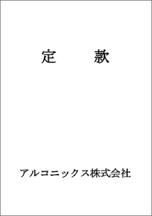 アルコニックス株式会社 定款