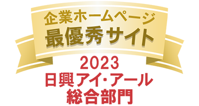 弊社サイトは日興アイ･アール株式会社の「2023年度 全上場企業ホームページ充実度ランキング」にて総合ランキング最優秀企業に選ばれました。