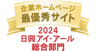 弊社サイトは日興アイ･アール株式会社の「2024年度 全上場企業ホームページ充実度ランキング」にて総合ランキング最優秀企業に選ばれました。