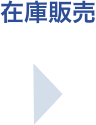 在庫販売
