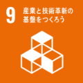 9：産業と技術革新の基盤を作ろう