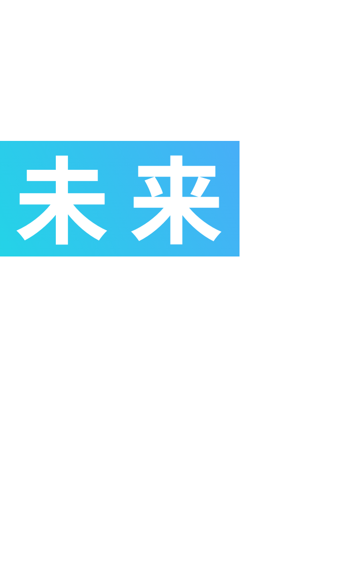 夢見た未来を描く