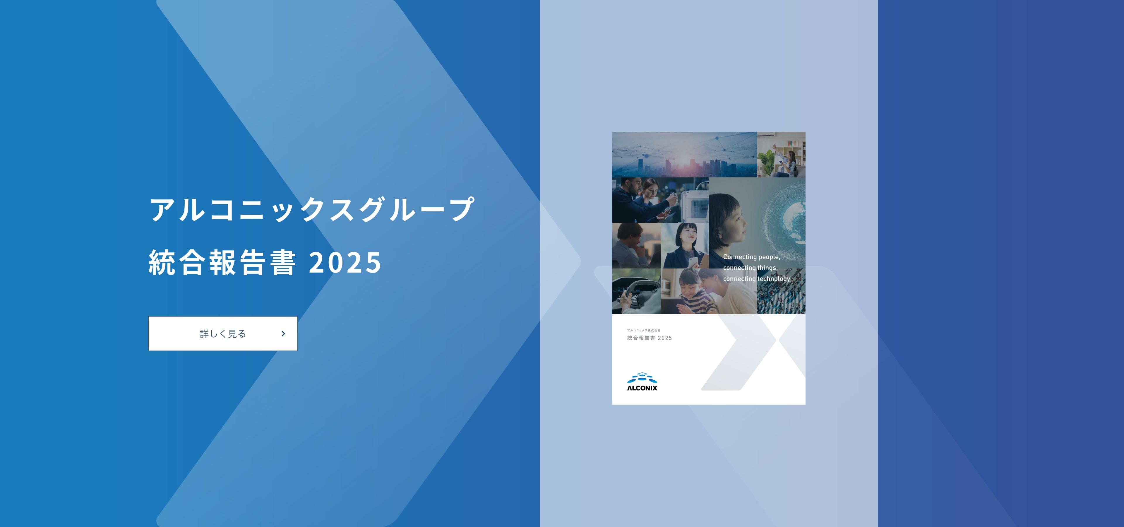 アルコニックスグループ 統合報告書