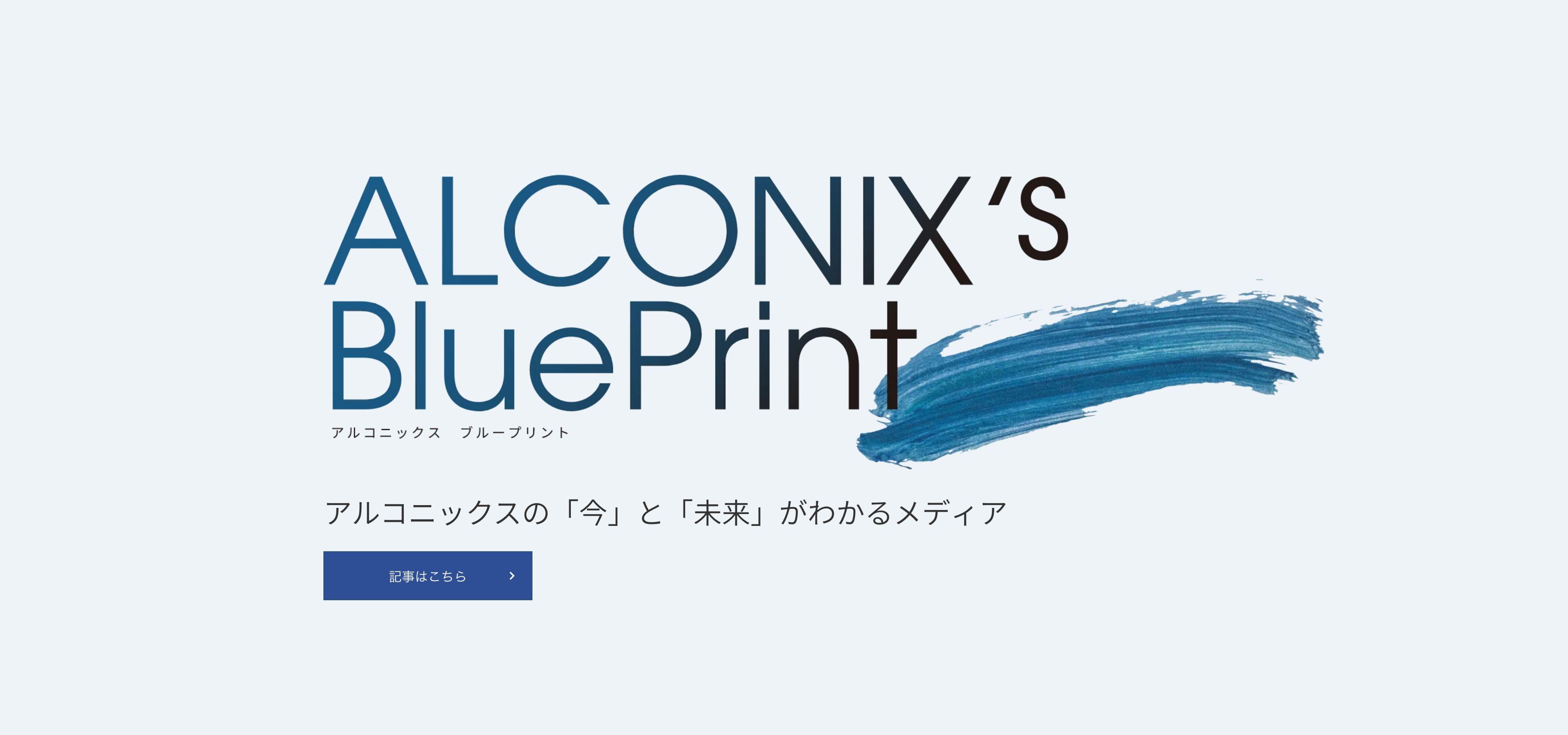 アルコニックス ブループリント アルコニックスの「今」と「未来」がわかるメディア