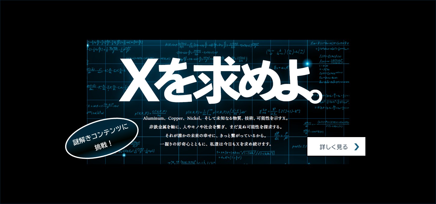 Xを求めよ。謎解きコンテンツに挑戦！