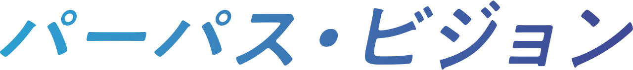 パーパス・ビジョン