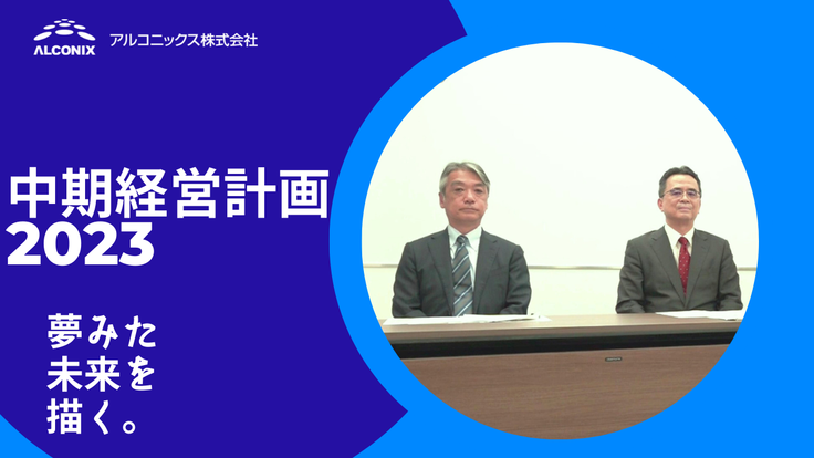 中期経営計画2023 説明動画
