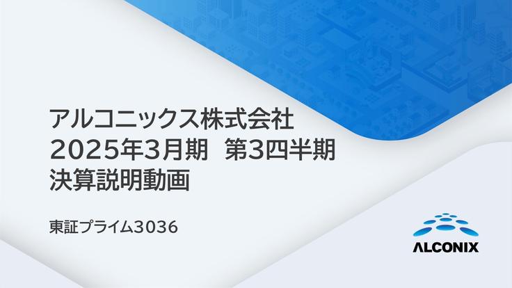 アルコニックス 2025年3月期 第3四半期決算説明