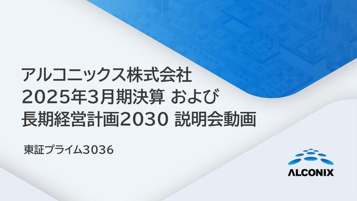 アルコニックス 2025年3月期決算 および 長期経営計画2030 説明会動画