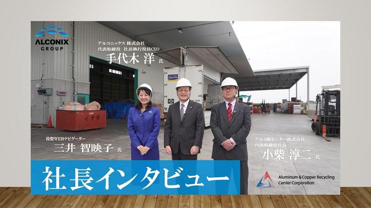 社長インタビュー（アルミ銅センター再生資源ヤードについて）