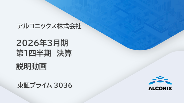 アルコニックス 2026年3月期 第1四半期決算説明