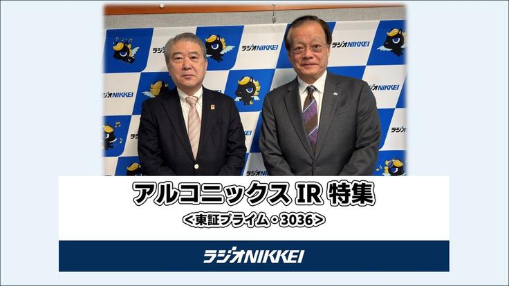 ラジオNIKKEI アルコニックスIR特集（2026年2月17日放送）※ラジオNIKKEI公式YouTubeチャンネル 
