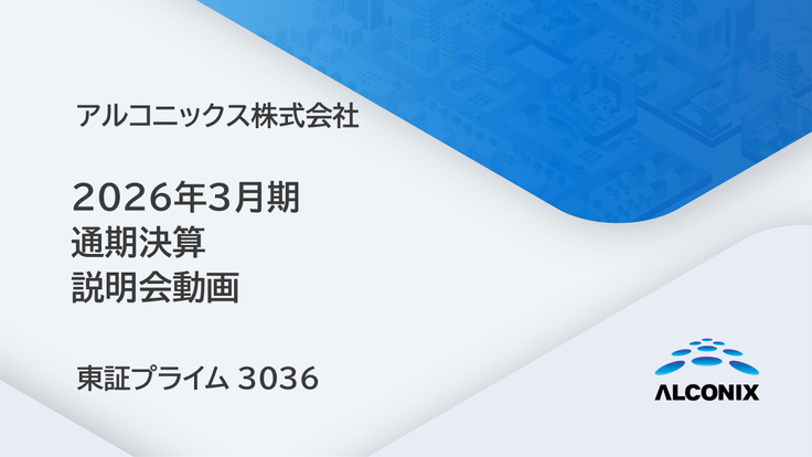 アルコニックス 2026年3月期 通期決算 説明会動画
