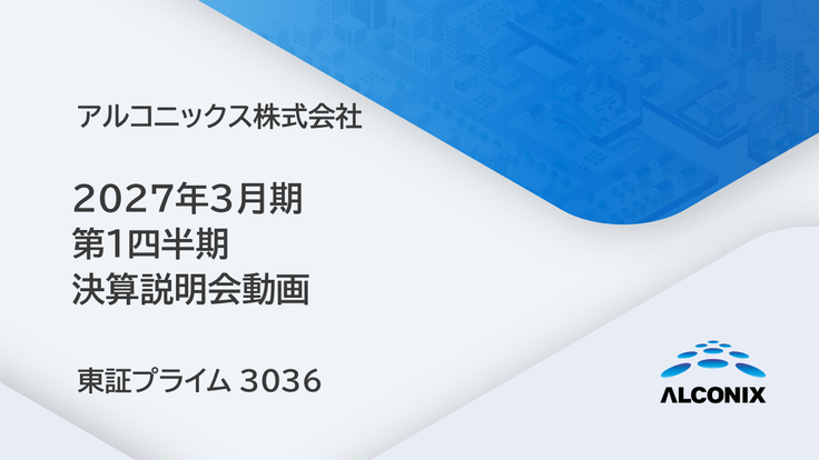 アルコニックス 2027年3月期 第1四半期決算説明